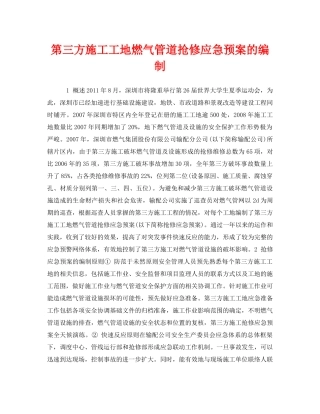 《安全管理应急预案》之第三方施工工地燃气管道抢修应急预案的编制 