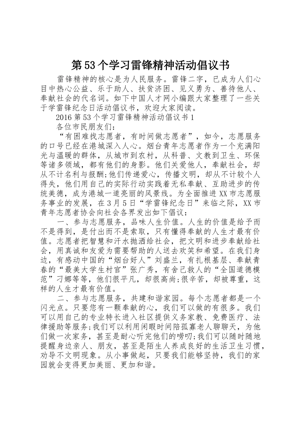 第53个学习雷锋精神活动倡议书范文_1_第1页
