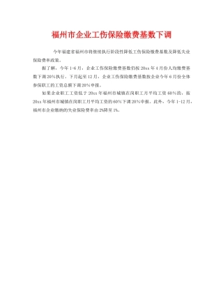 《工伤保险》之福州市企业工伤保险缴费基数下调 