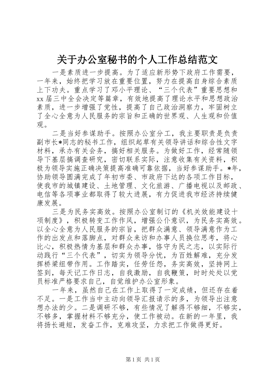 关于办公室秘书的个人工作总结范文_第1页