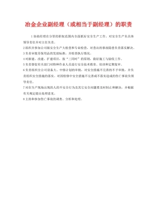 《安全管理制度》之冶金企业副经理（或相当于副经理）的职责 