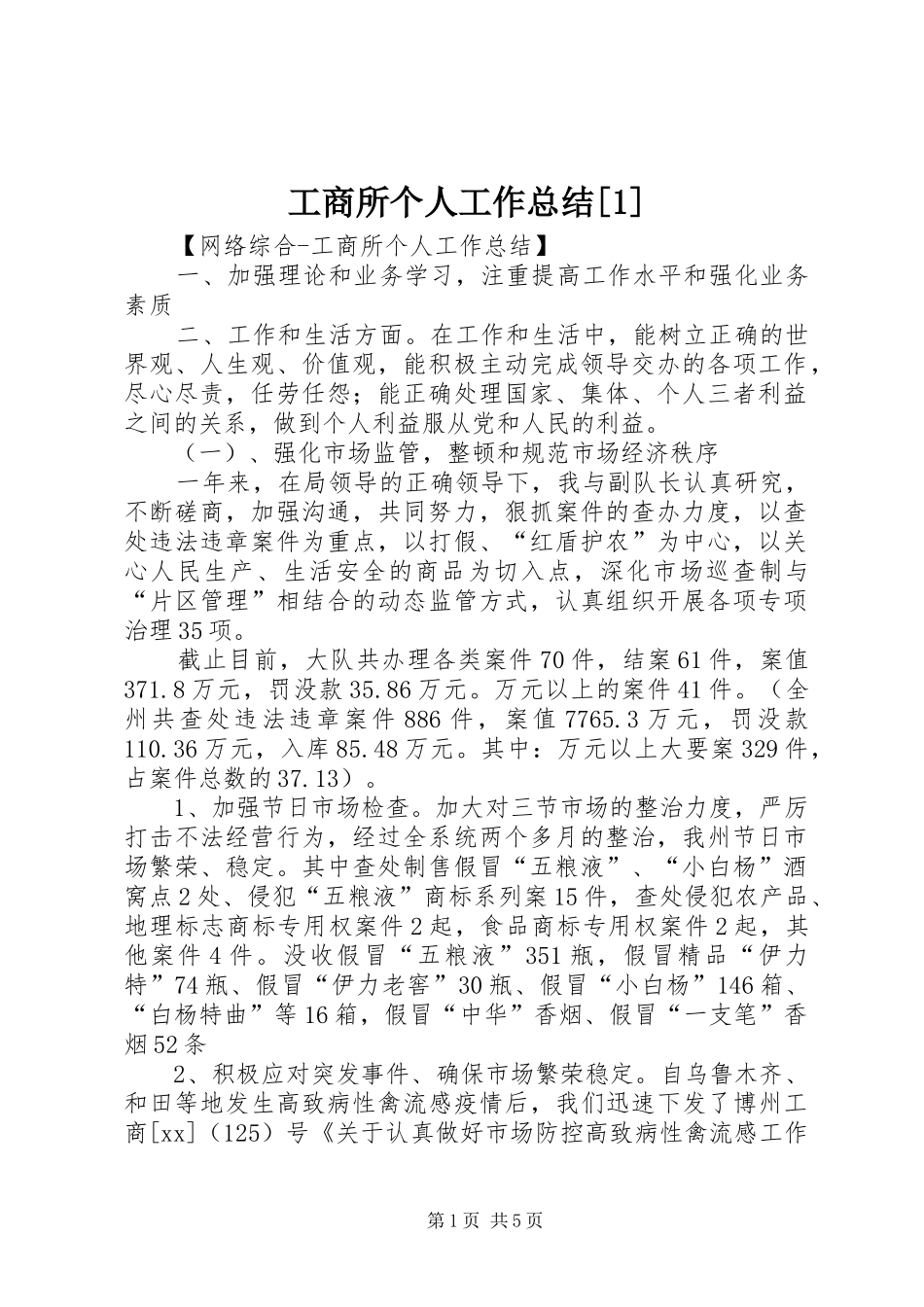 工商所个人工作总结[1]_第1页