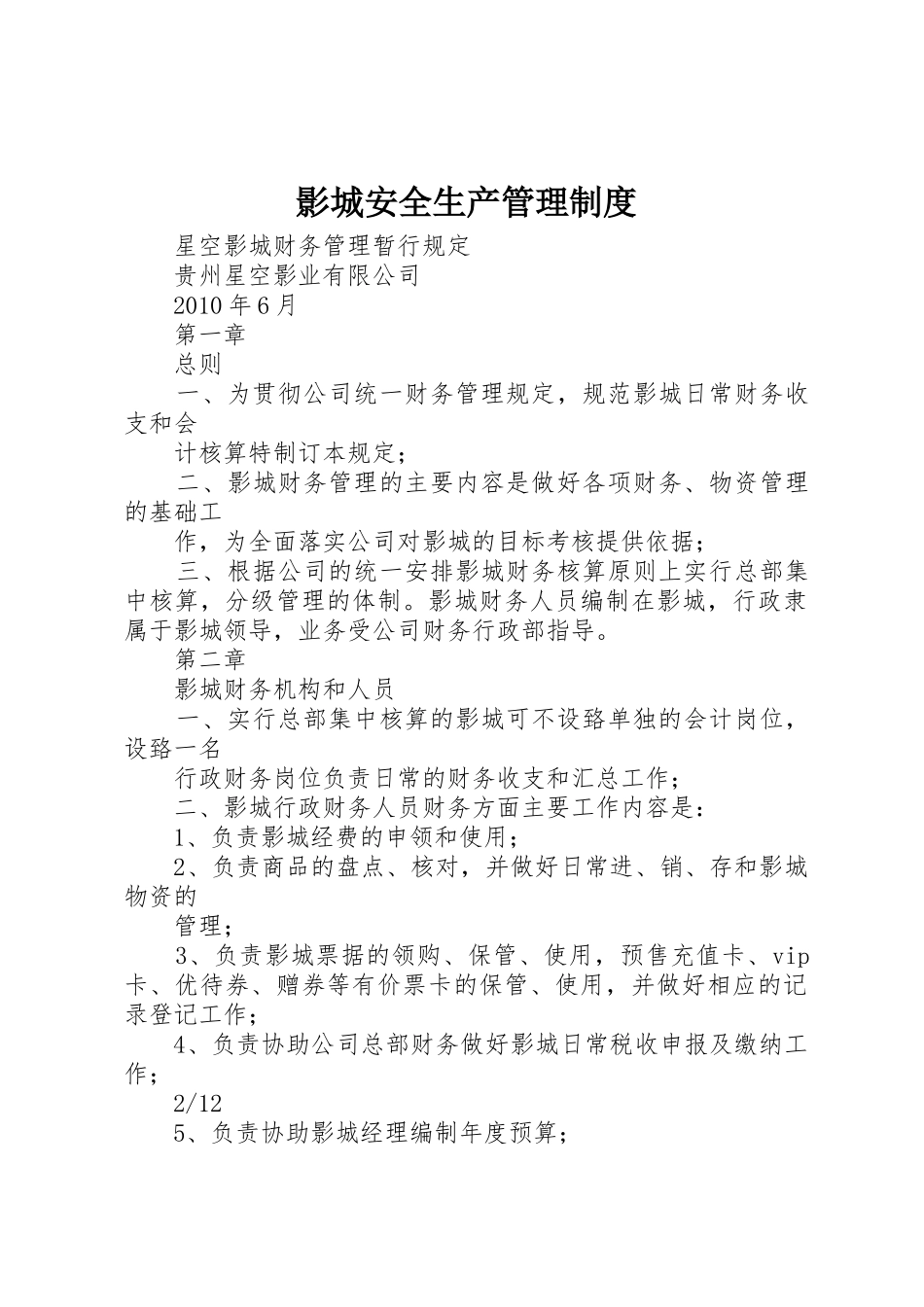 影城安全生产管理规章制度 _第1页