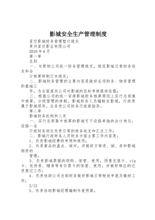影城安全生产管理规章制度 