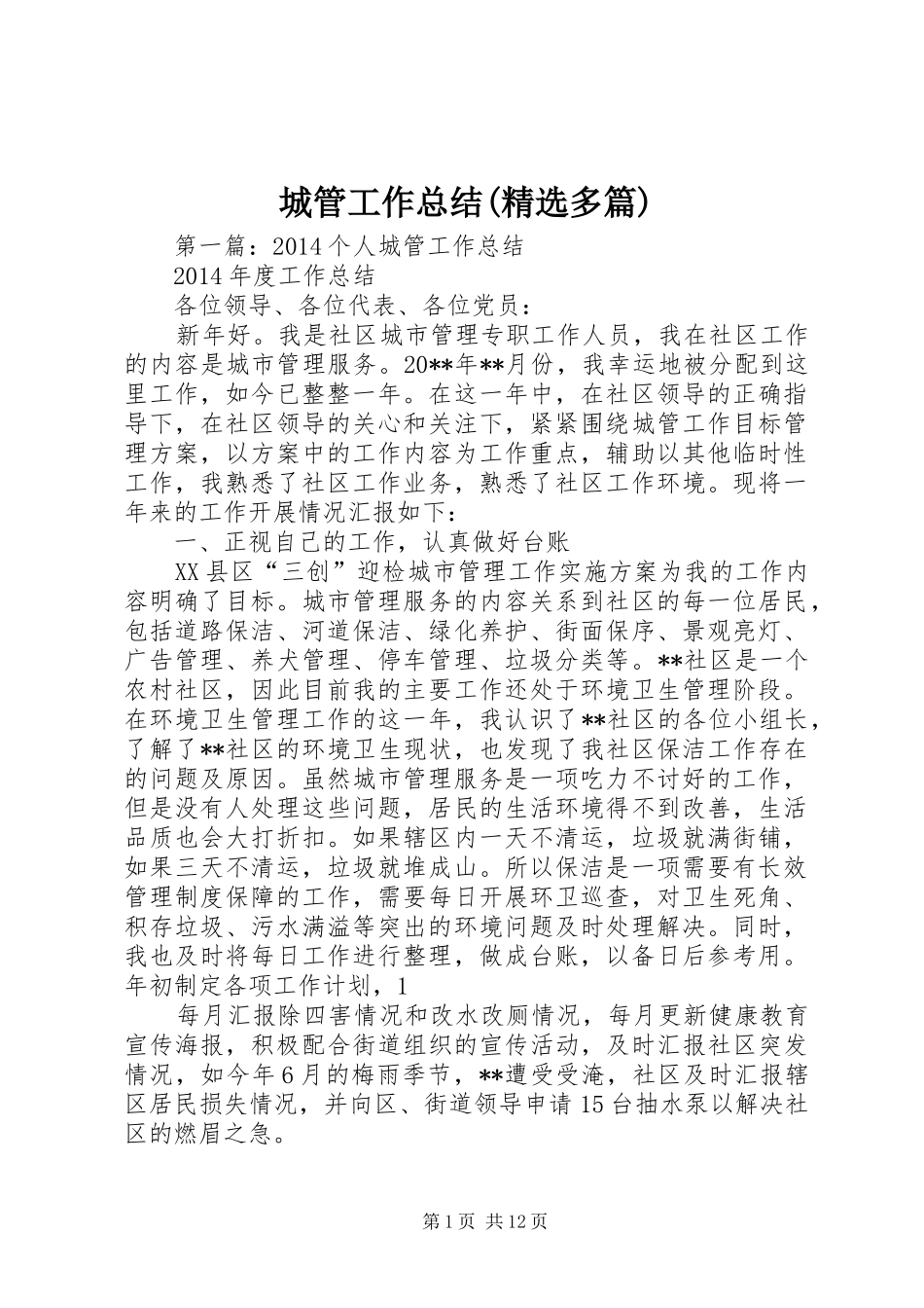 城管工作总结(精选多篇)_第1页