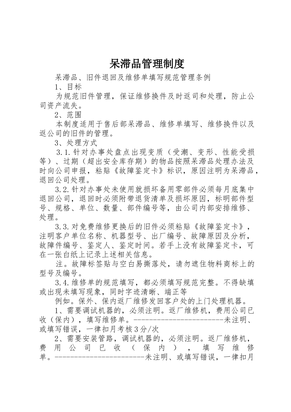呆滞品管理规章制度细则_第1页