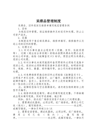 呆滞品管理规章制度细则