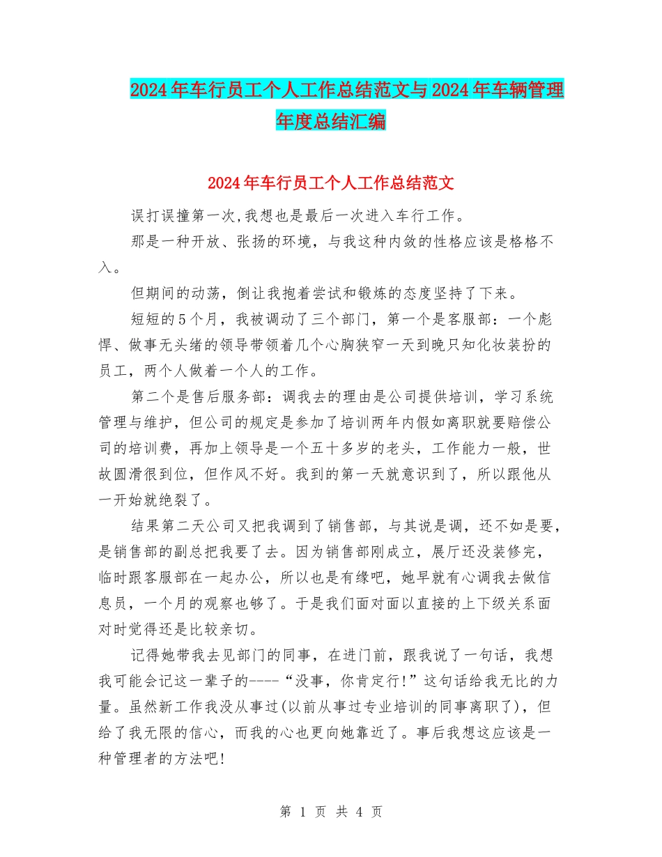 2024年车行员工个人工作总结范文与2024年车辆管理年度总结汇编_第1页