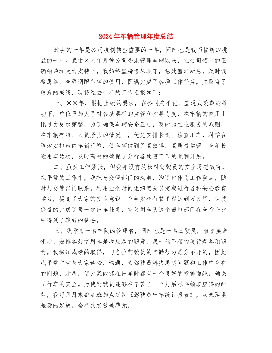 2024年车行员工个人工作总结范文与2024年车辆管理年度总结汇编_第3页
