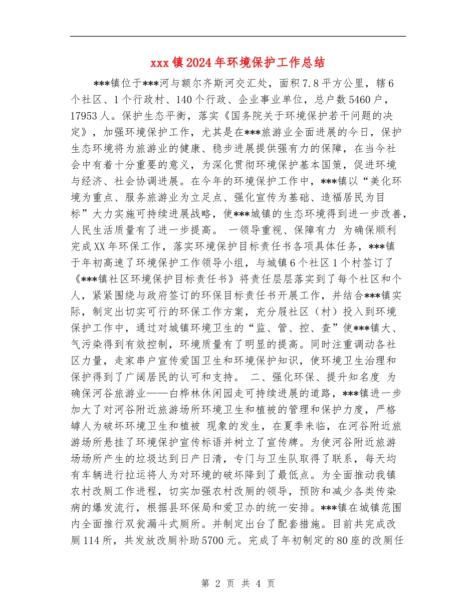 xxx镇2024年环境保护工作总结_第2页
