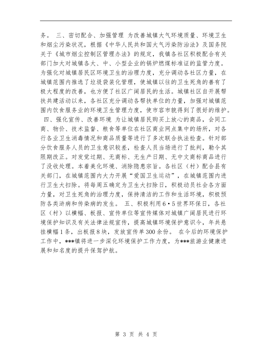 xxx镇2024年环境保护工作总结_第3页
