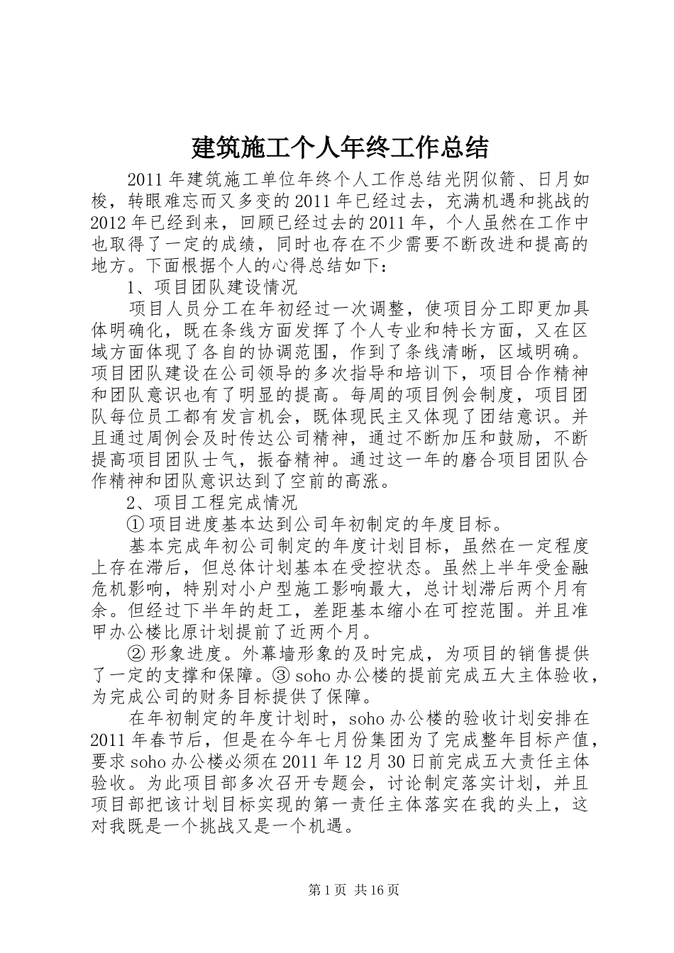 建筑施工个人年终工作总结_第1页