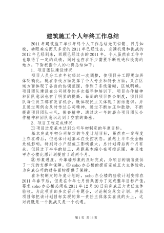 建筑施工个人年终工作总结