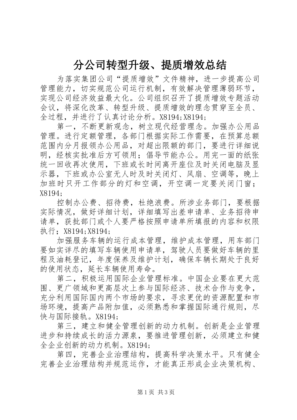 分公司转型升级、提质增效总结_第1页