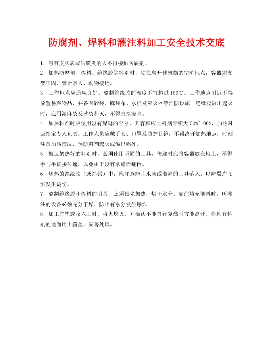 《管理资料-技术交底》之防腐剂、焊料和灌注料加工安全技术交底 _第1页