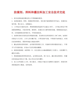 《管理资料-技术交底》之防腐剂、焊料和灌注料加工安全技术交底 