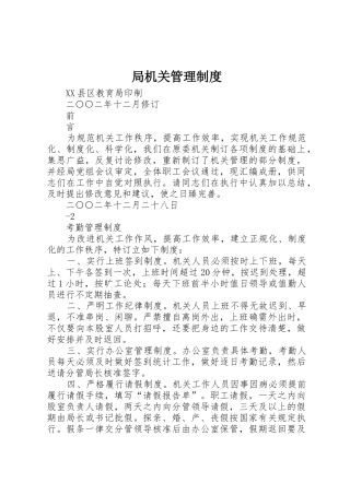 局机关管理规章制度 