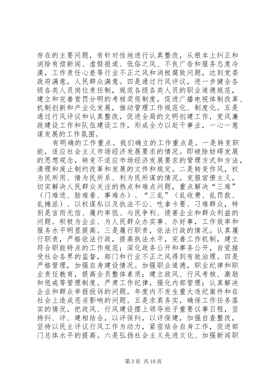 广电局民主评议行风工作总结_第3页