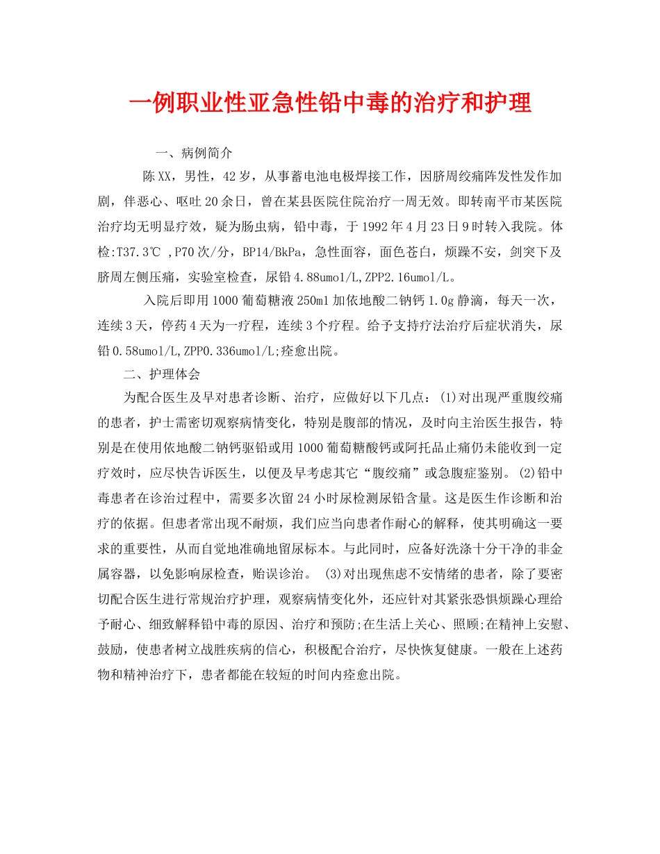 《安全管理职业卫生》之一例职业性亚急性铅中毒的治疗和护理 _第1页
