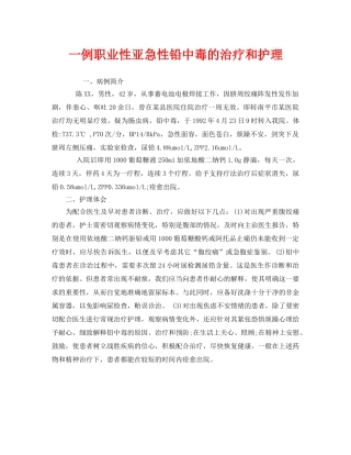 《安全管理职业卫生》之一例职业性亚急性铅中毒的治疗和护理 