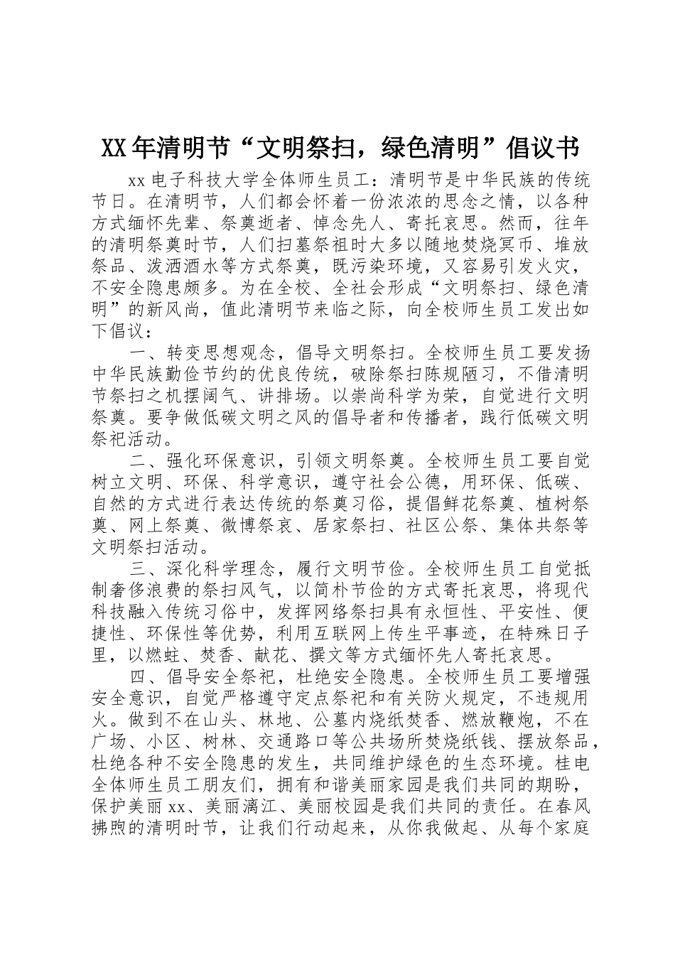 XX年清明节“文明祭扫，绿色清明”倡议书范文_第1页