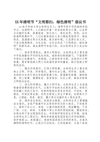 XX年清明节“文明祭扫，绿色清明”倡议书范文