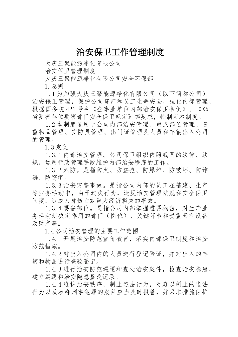 治安保卫工作管理规章制度细则_第1页