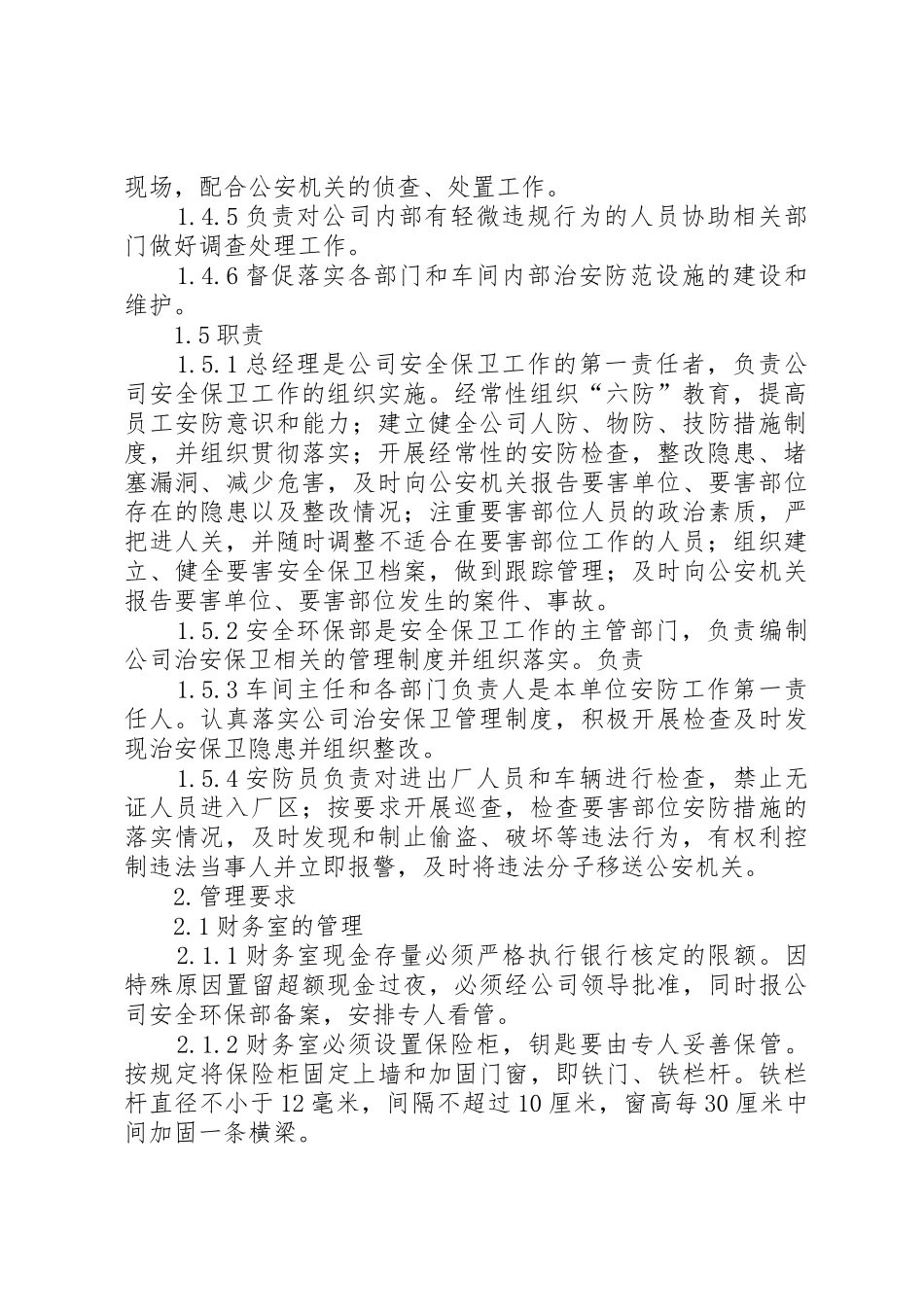 治安保卫工作管理规章制度细则_第2页