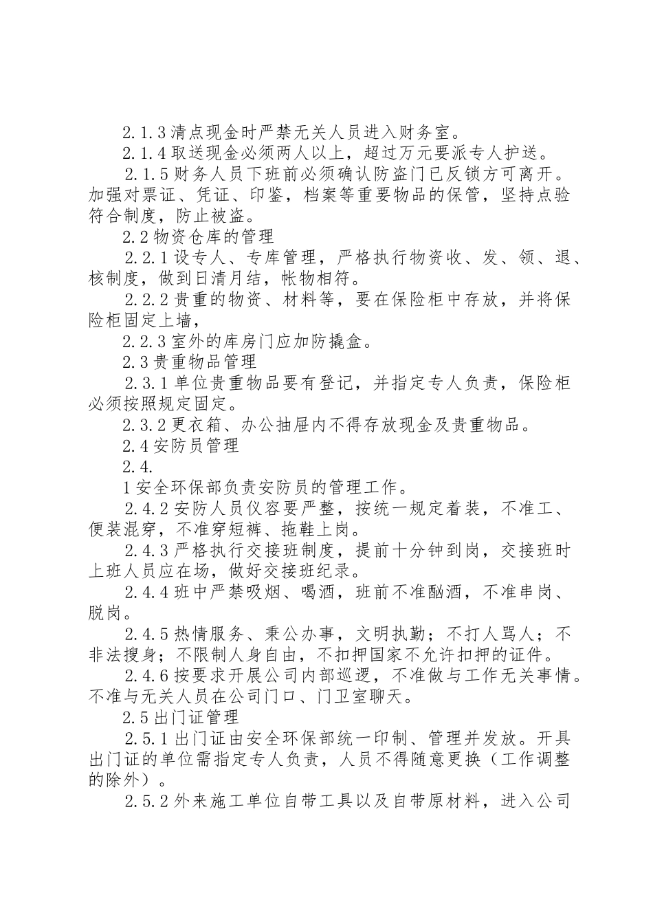 治安保卫工作管理规章制度细则_第3页