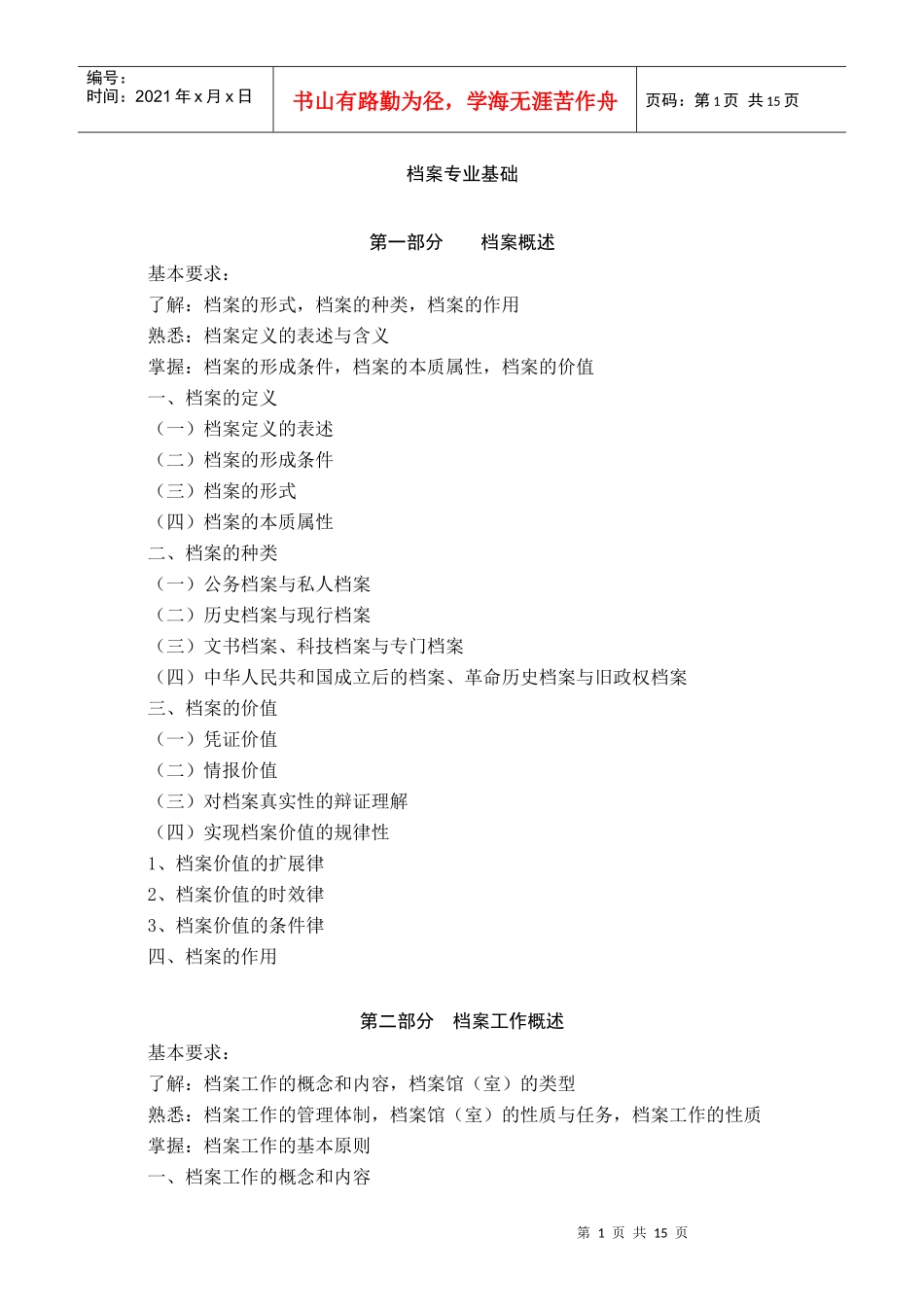 档案专业中级基础实务(中级)考试大纲_第2页