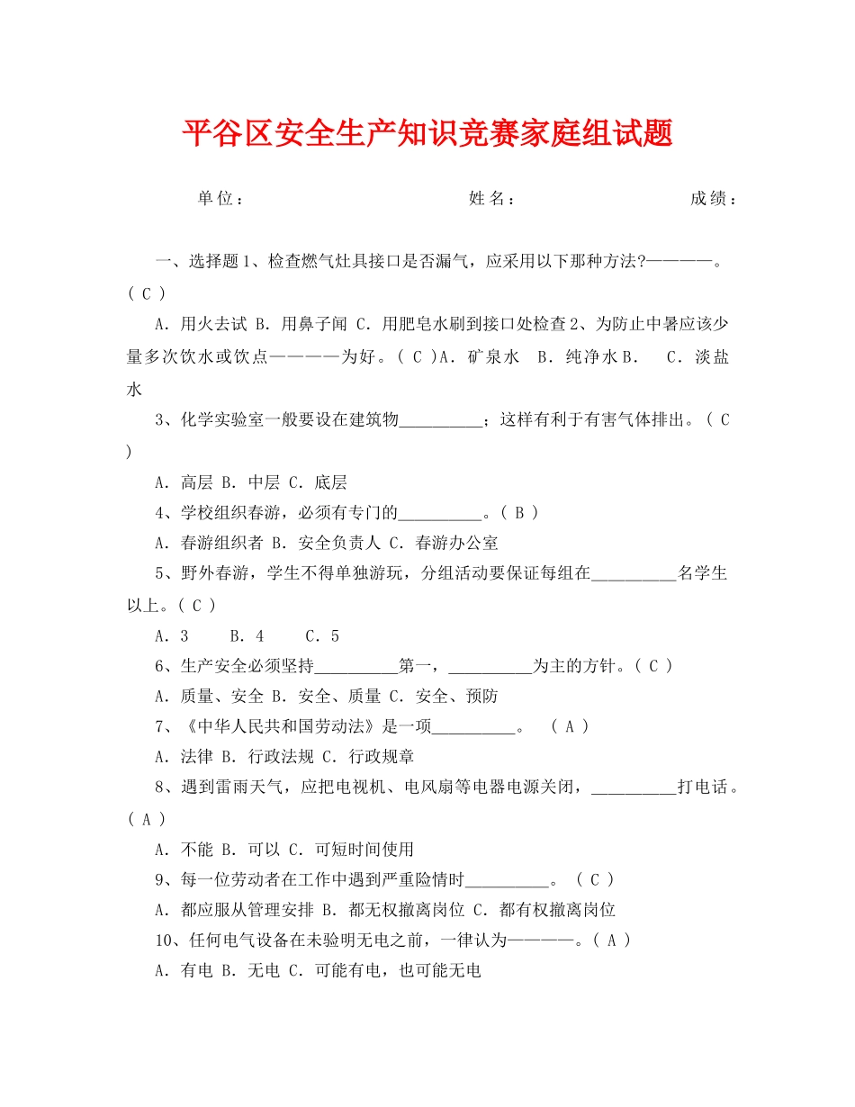 《安全教育》之平谷区安全生产知识竞赛家庭组试题 _第1页