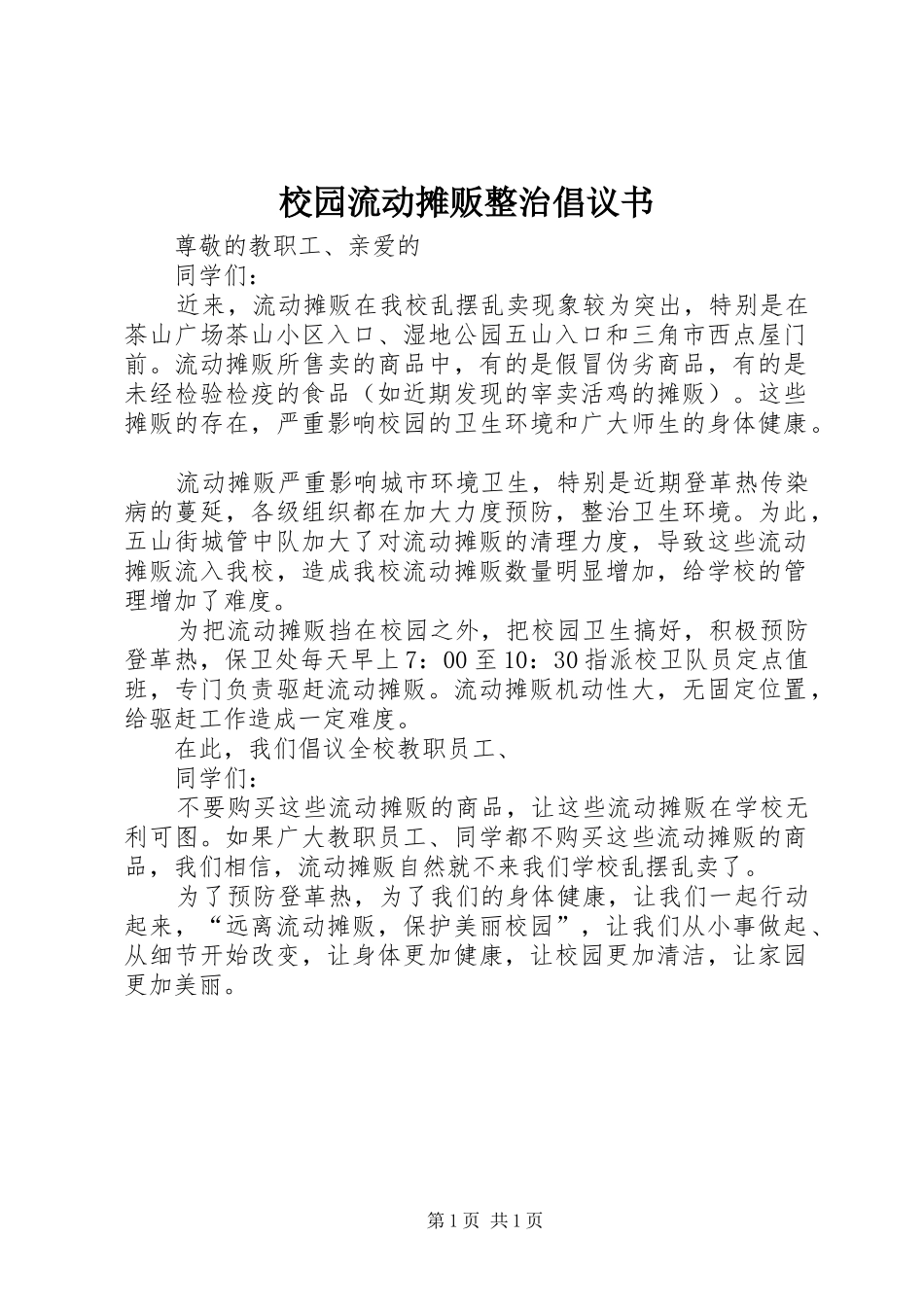 校园流动摊贩整治倡议书范文_第1页