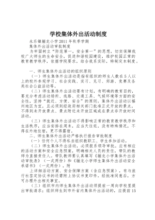 学校集体外出活动规章制度细则