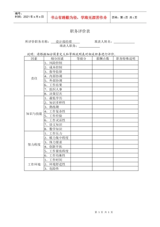 职务评价表（设计部经理）