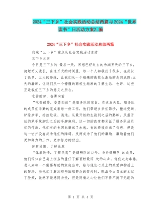 2024“三下乡”社会实践活动总结两篇与2024“世界读书”日活动方案汇编