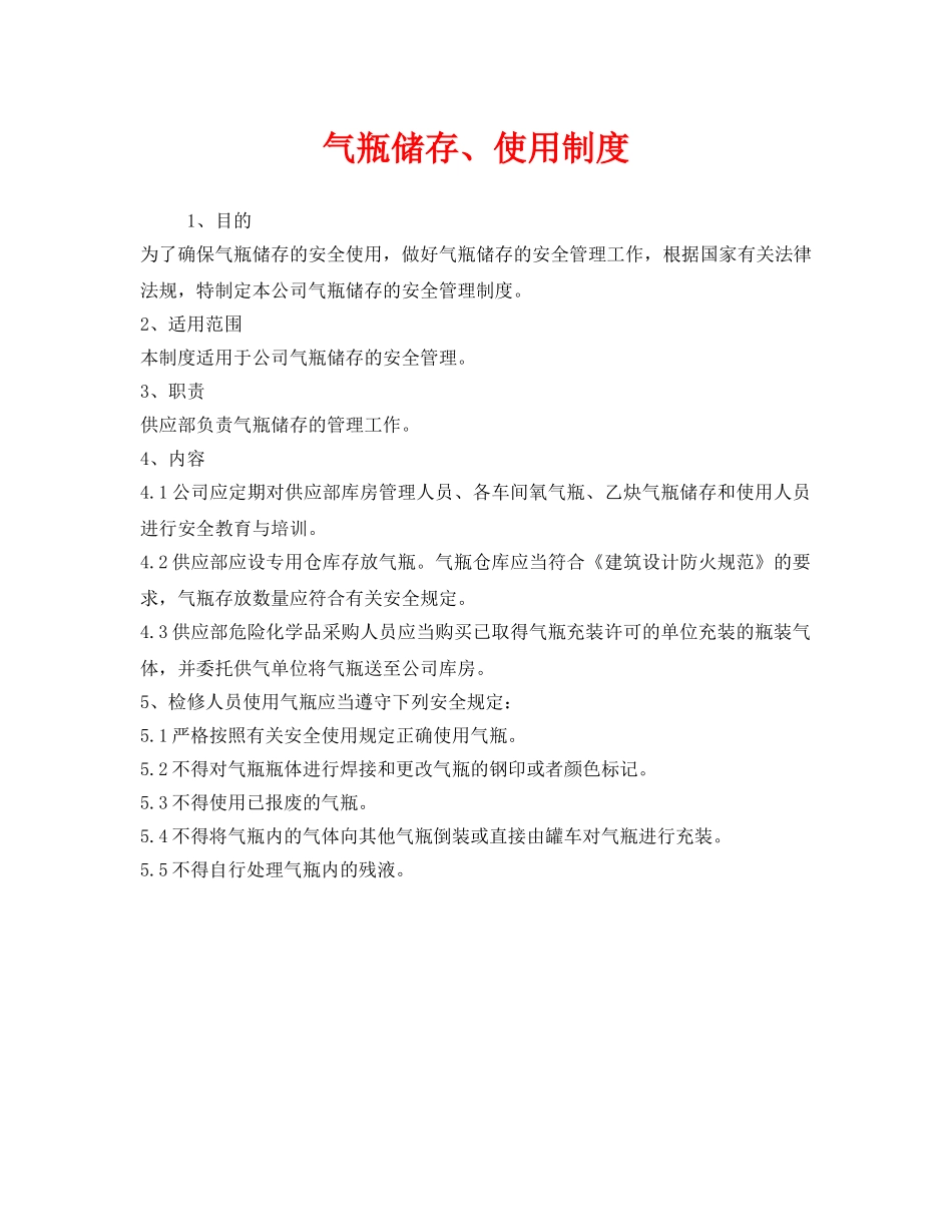 《安全管理制度》之气瓶储存、使用制度 _第1页