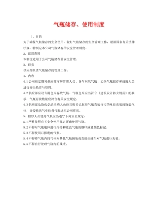 《安全管理制度》之气瓶储存、使用制度 