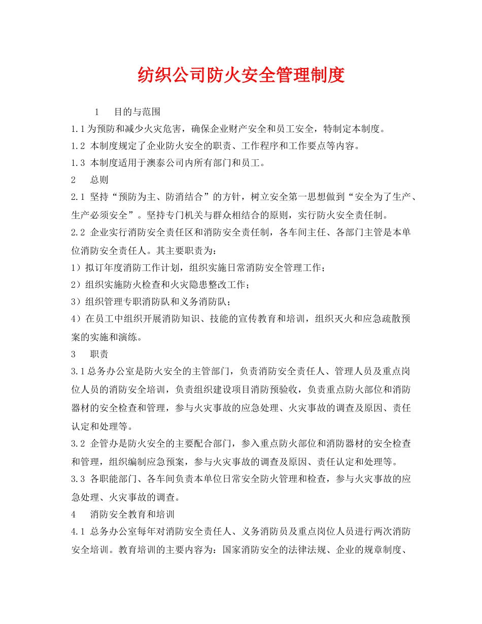 《安全管理制度》之纺织公司防火安全管理制度 _第1页
