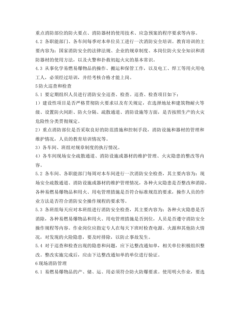 《安全管理制度》之纺织公司防火安全管理制度 _第2页