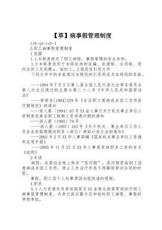 草病事假管理规章制度 