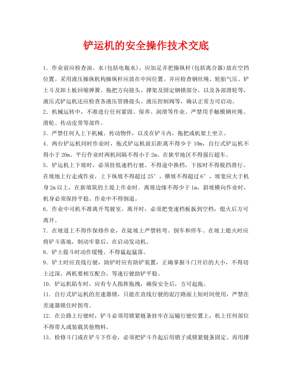 《管理资料-技术交底》之铲运机的安全操作技术交底 _第1页