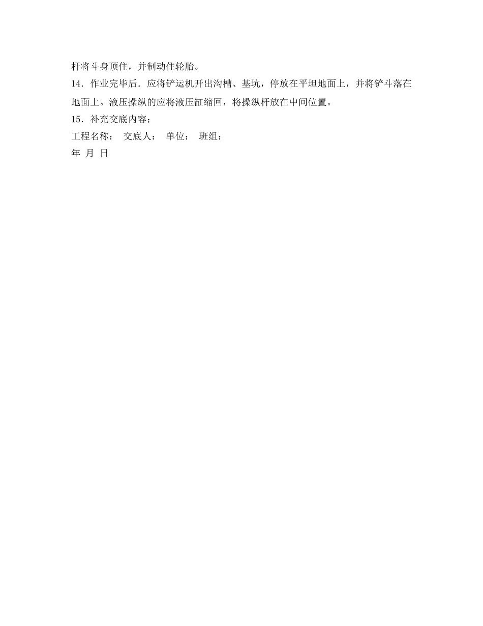 《管理资料-技术交底》之铲运机的安全操作技术交底 _第2页