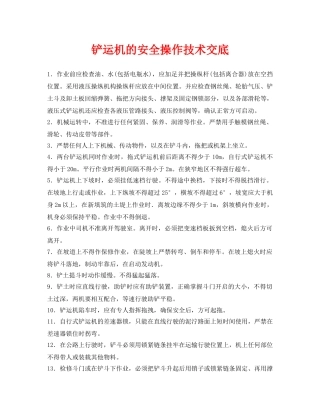 《管理资料-技术交底》之铲运机的安全操作技术交底 