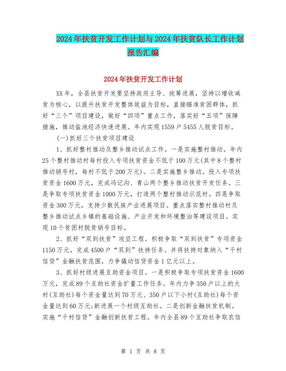 2024年扶贫开发工作计划与2024年扶贫队长工作计划报告汇编_第1页