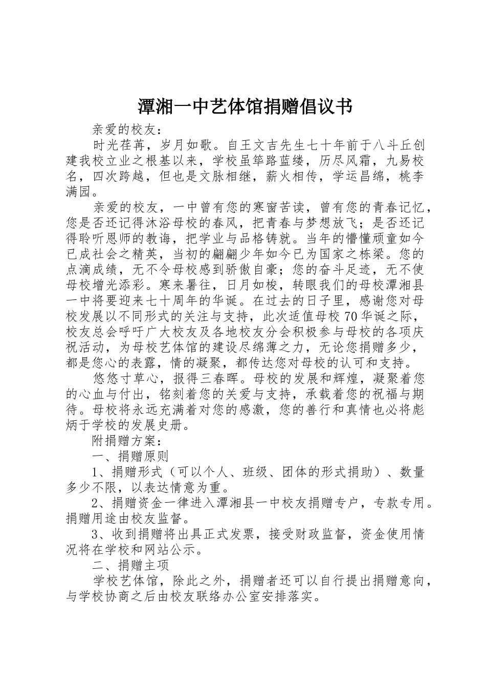 潭湘一中艺体馆捐赠倡议书范文_第1页