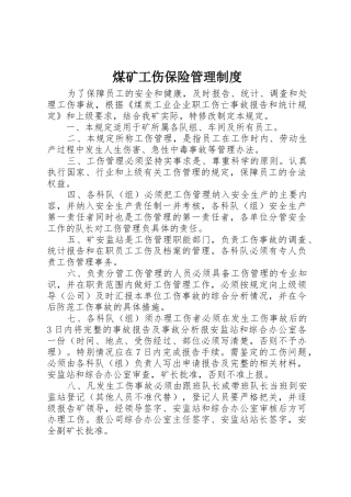 煤矿工伤保险管理规章制度 