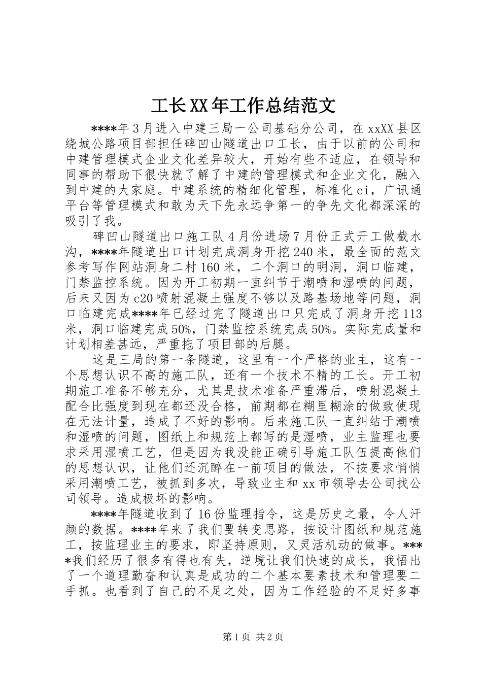 工长XX年工作总结范文_第1页