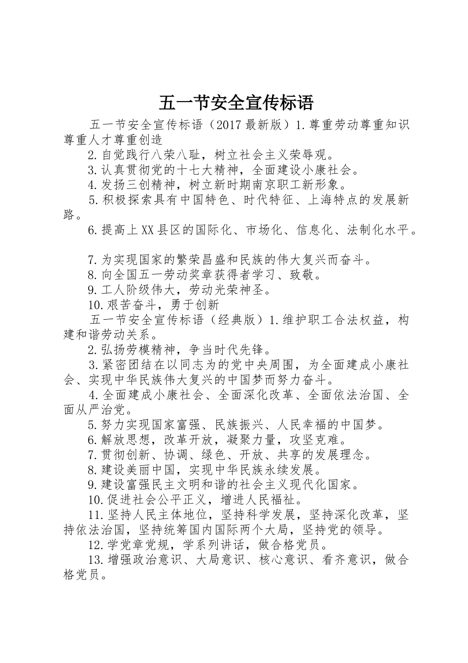 五一节安全宣传标语大全_第1页