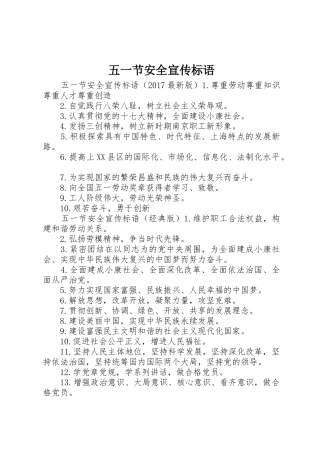 五一节安全宣传标语大全