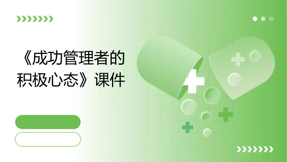 成功管理者的积极心态》课件_第1页